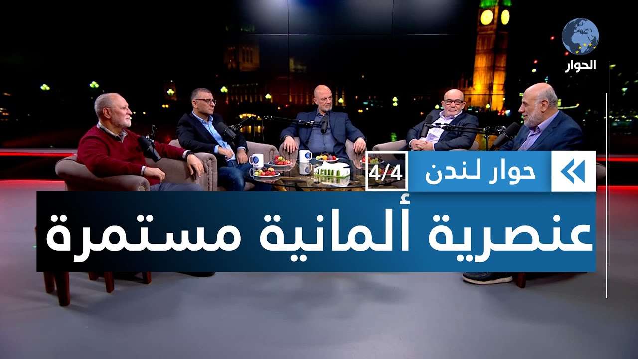 العنصرية الألمانية مازالت قائمة وكل ما تغير هو الضحية | حوار لندن