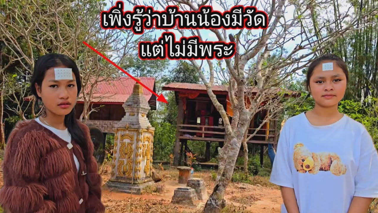 น้องแตงจิง น้องเลียง พามาดูวัดล้างกางบ้าน เพิ่งรู้ว่าบ้านน้องมีวัดด้วย