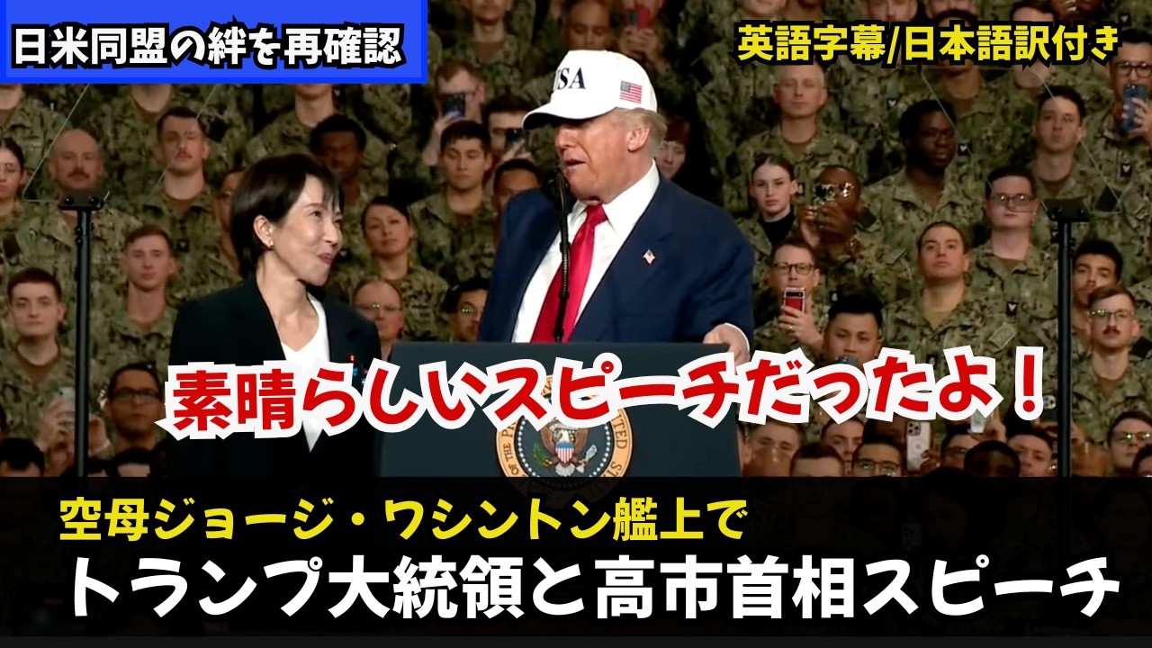 【英語字幕／日本語訳付き】高市首相とトランプ大統領、空母ジョージ・ワシントンで日米同盟の“絆スピーチ”！