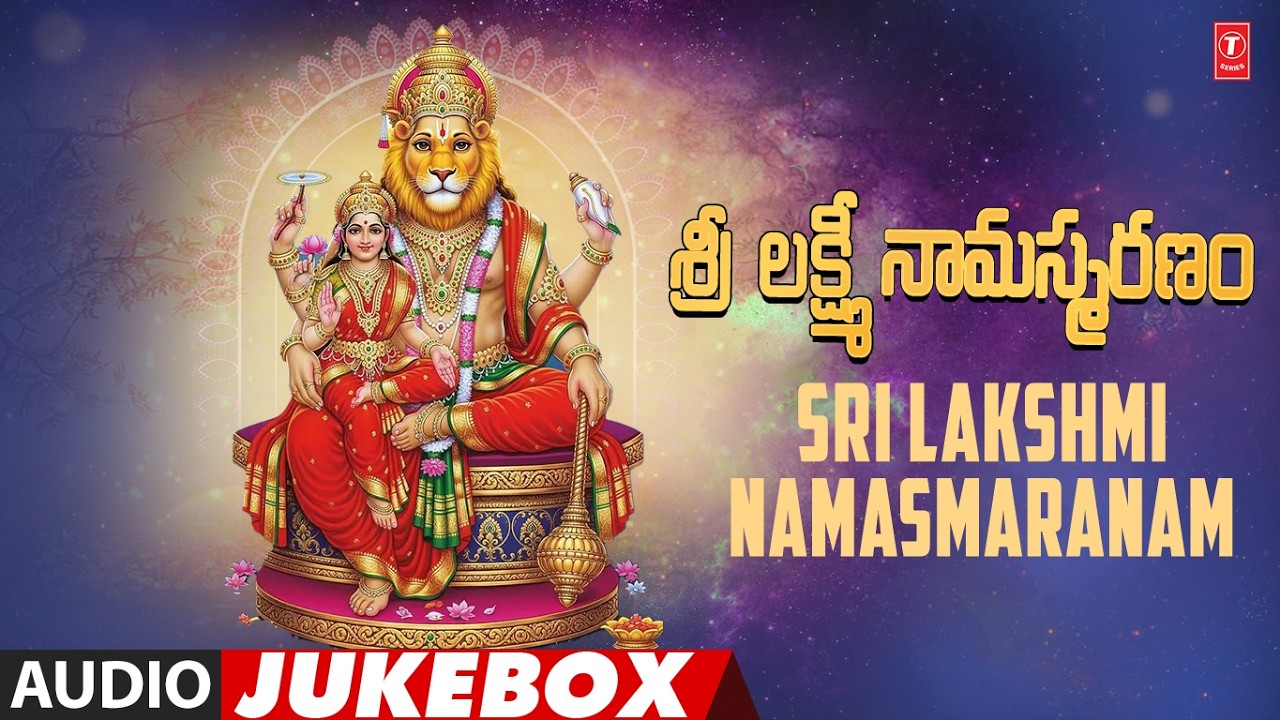 Sri Lakshmi Namasmaranam - శ్రీ లక్ష్మీ నామస్మరణం | Audio Jukebox Song | Telugu Devotional 2026🙏🙏