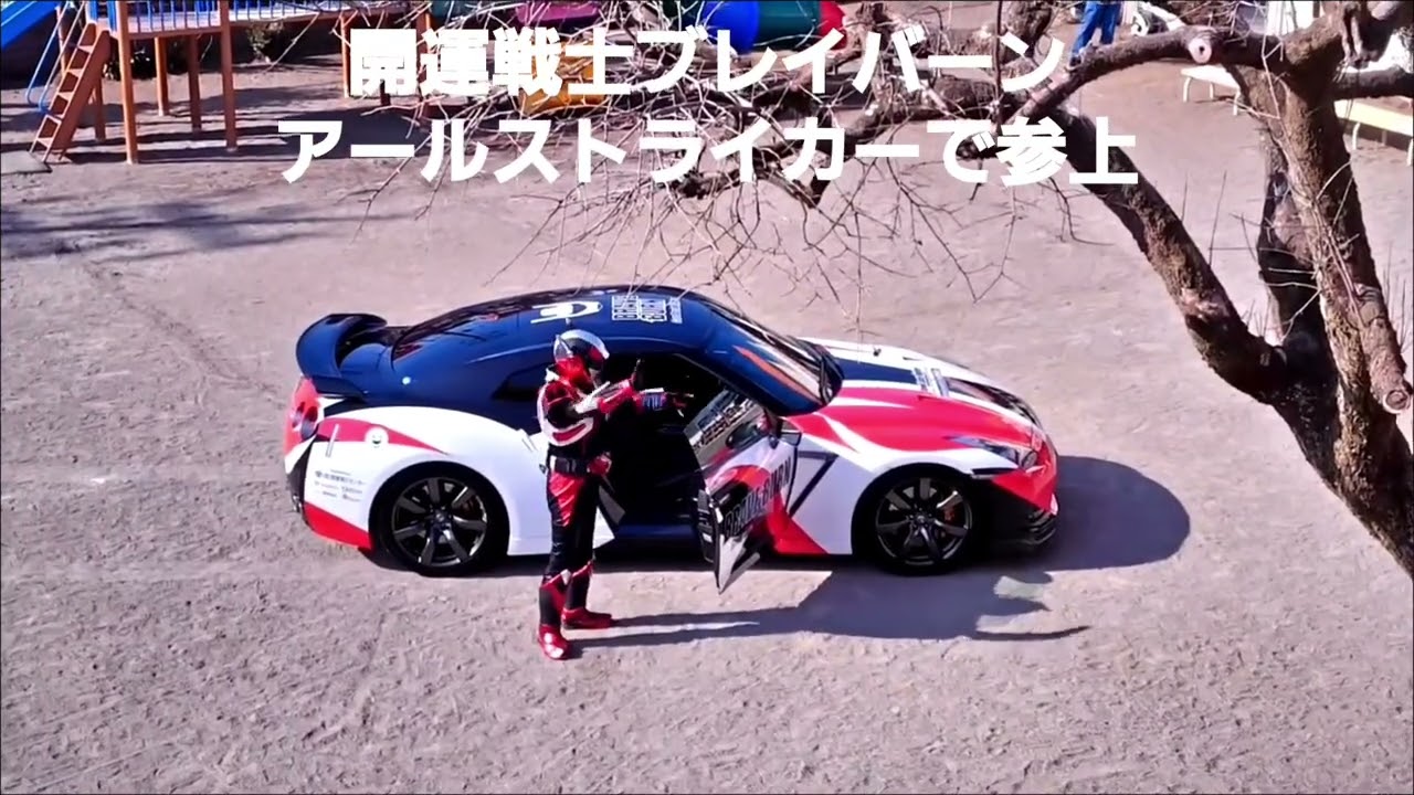 開運戦士ブレイバーン、アールストライカーで幼稚園に参上！