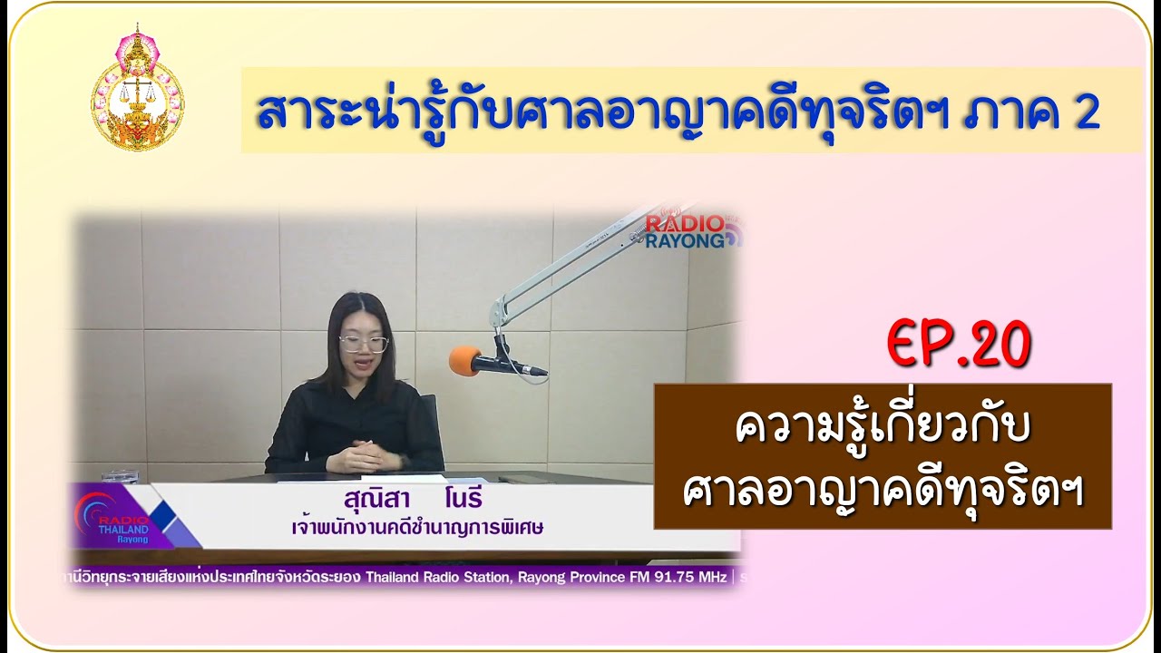 ศาลอาญาคดีทุจริตและประพฤติมิชอบภาค 2 พบประชาชน EP.20