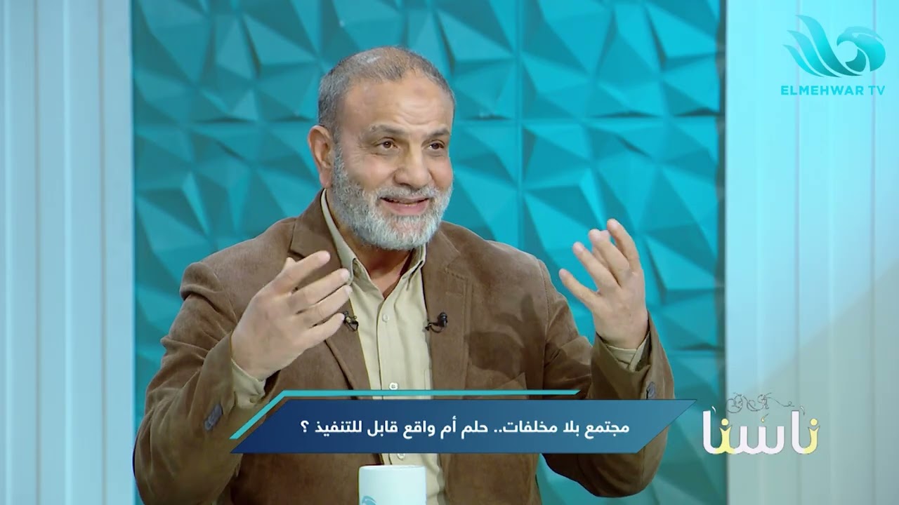 ناسنا مع ماجدة المهدي ود. ثروت امبابي الحلقة كاملة || 12-2-2026