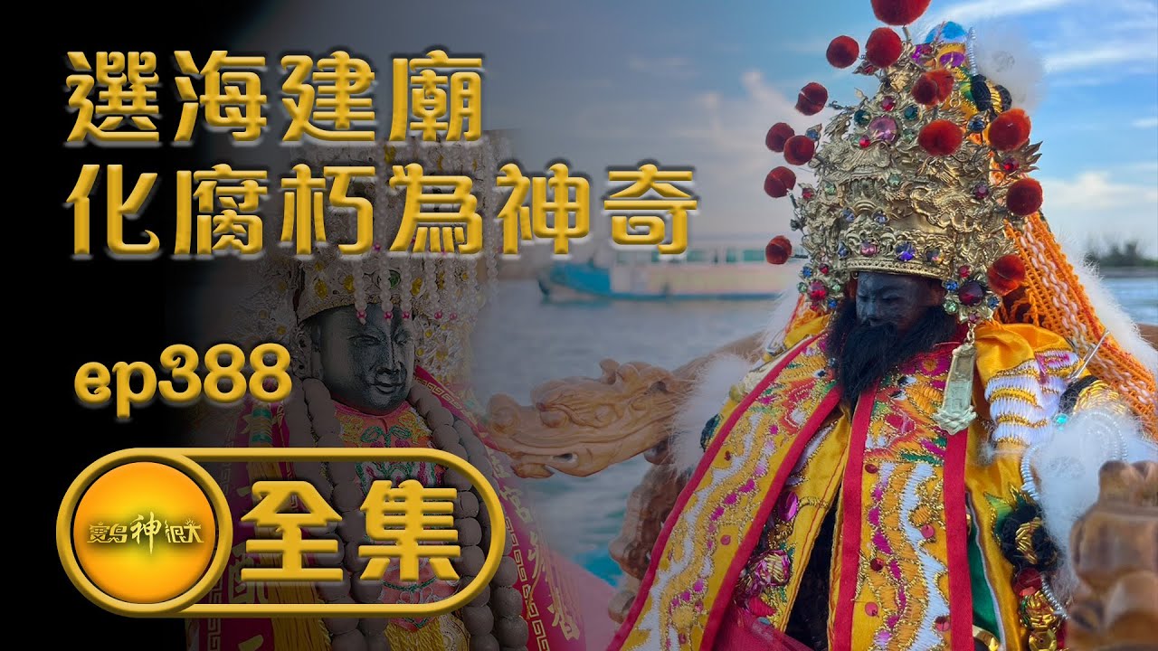 【選海建廟 化腐朽為神奇】｜寶島神很大 ep.388集