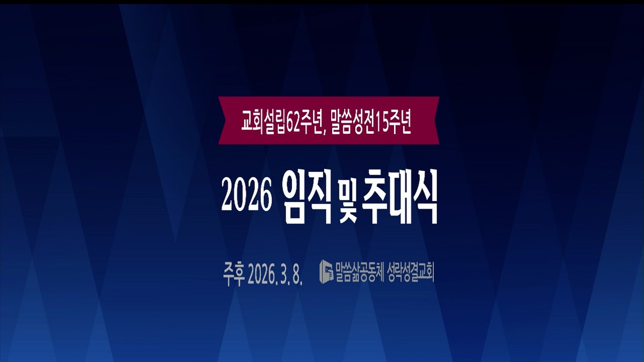 [임직식] 20260308 2026년 임직 및 추대식