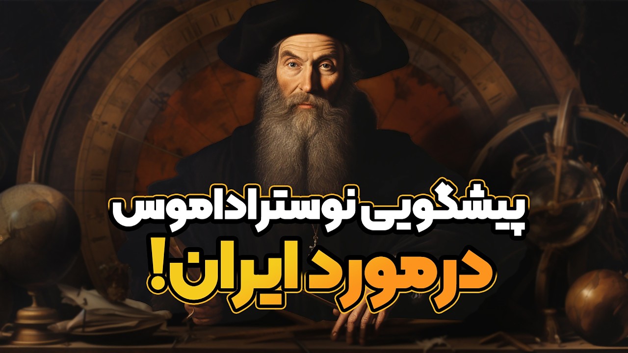 نوستراداموس که بود و حقیقت پیشگویی های او چه بود؟