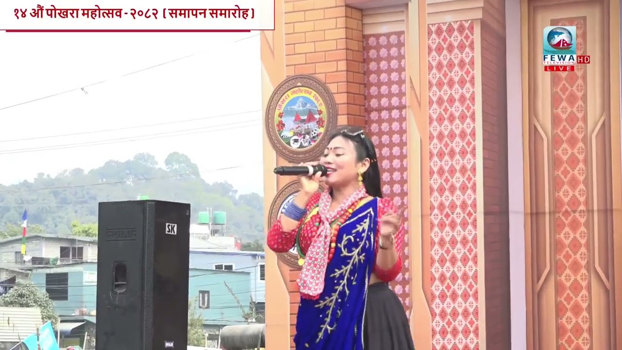 १४ औं पोखरा महोत्सव२०८२  { समापन समारोह } भाग १
