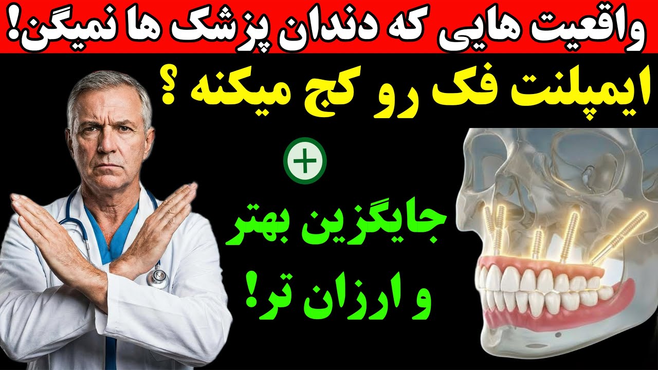 ایمپلنت نکن! ۵ اشتباه خطرناک که قبل از ایمپلنت باید بدونید؛ چه کسانی هرگز نباید ایمپلنت انجام دهند؟