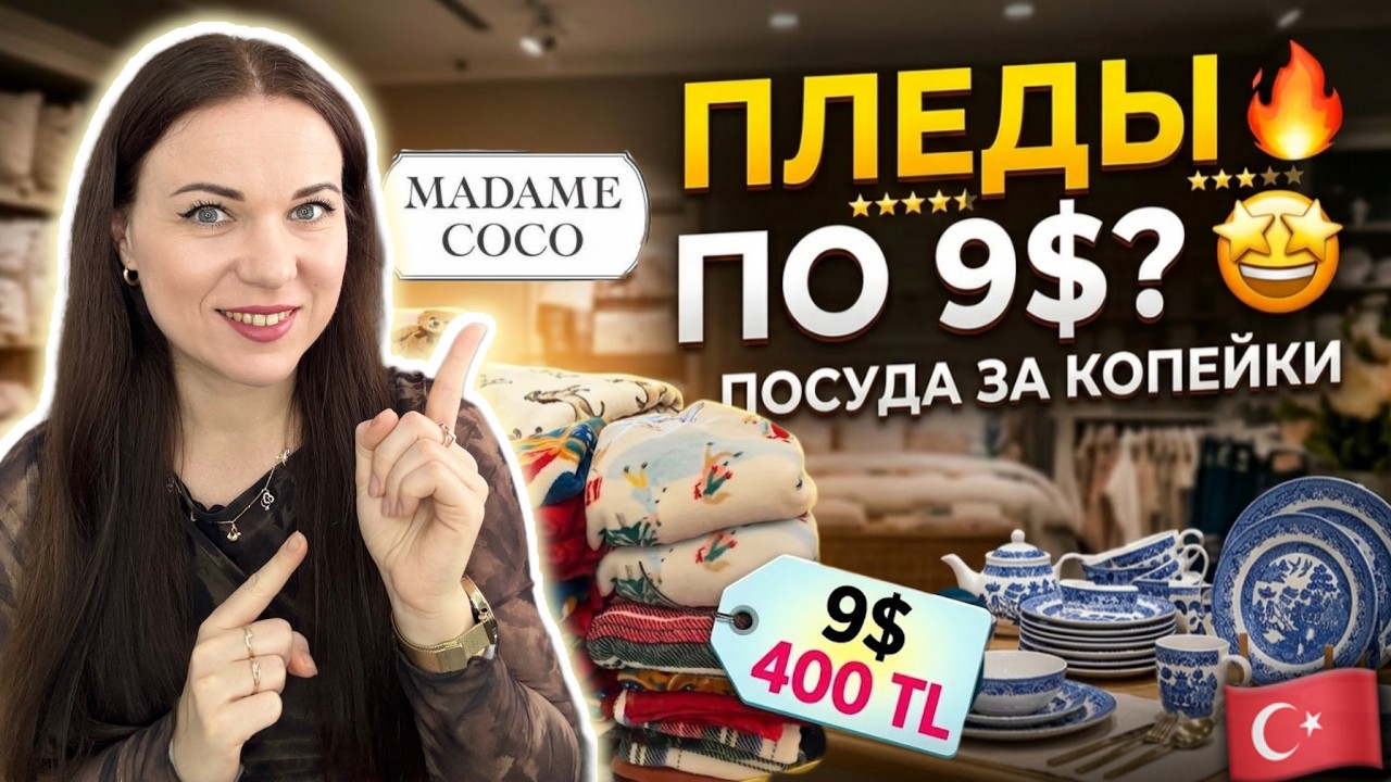 ПЛЕДЫ ПО 9$ и ПОСУДА ЗА КОПЕЙКИ 🔥 Madame Coco ЛУЧШИЙ МАГАЗИН в Турции! ОБЗОР ЦЕН 2026 #turkey