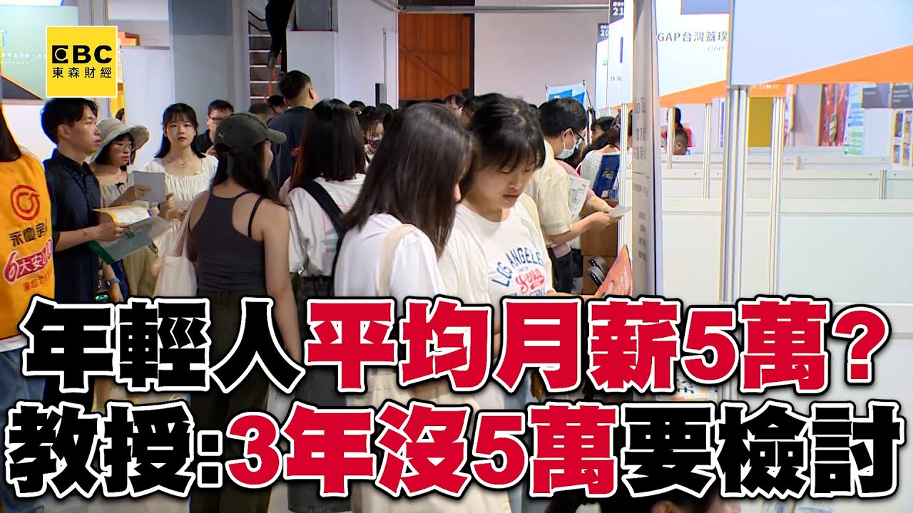 年輕人平均月薪5萬元？！ 教授提醒「3年沒5萬要檢討」！@57ETFN