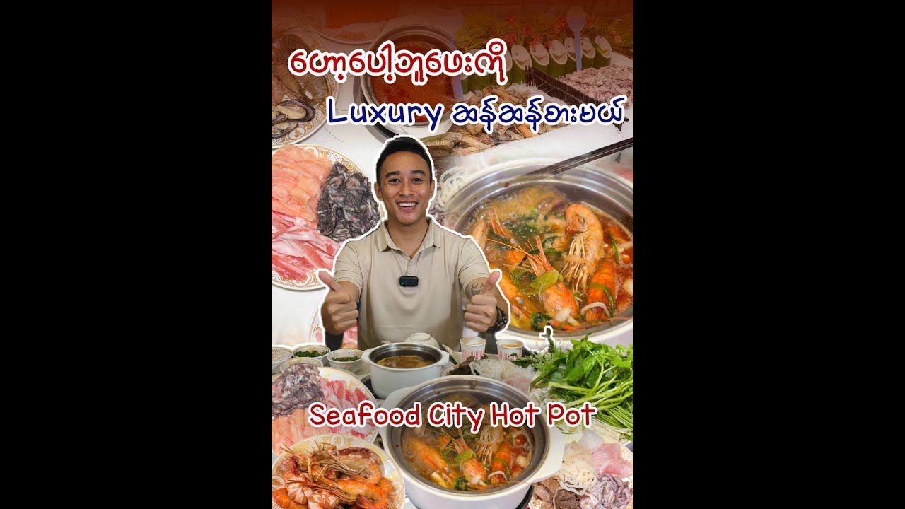Seafood City မှာ ဟော့ပေါ့ဘူဖေးစားမယ်