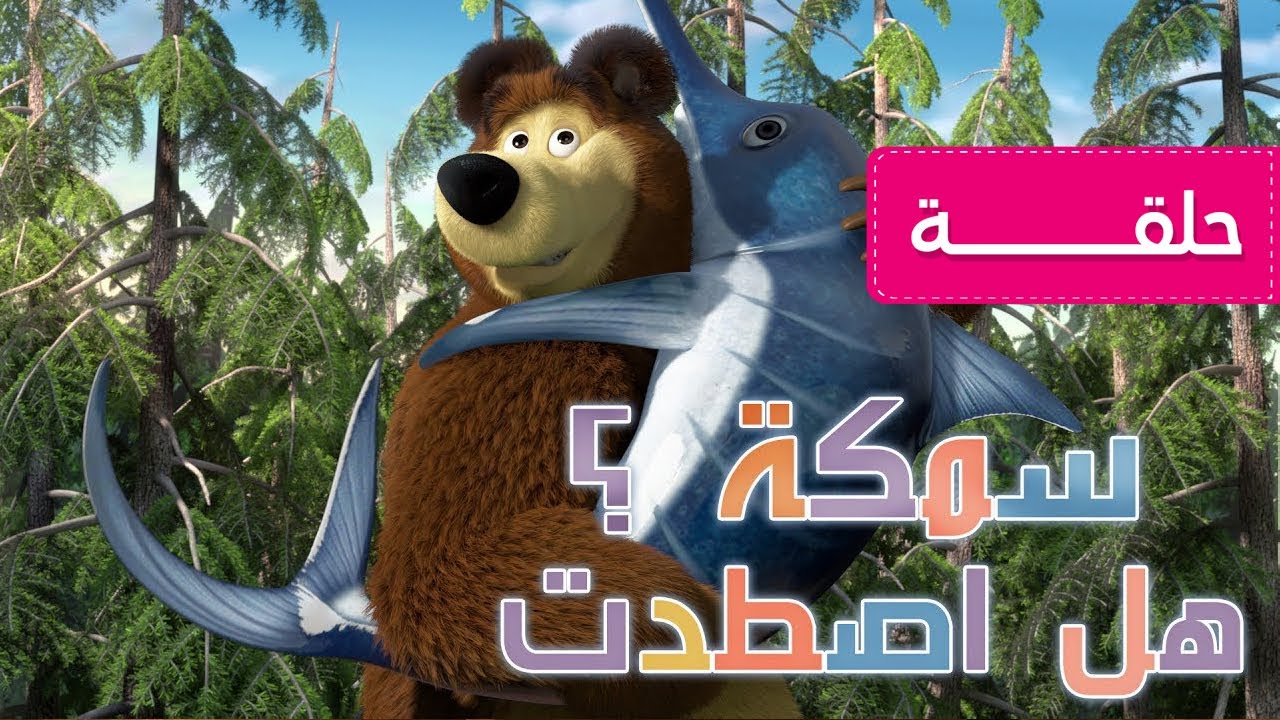 ماشا و الدب 🐬 هل اصطدت سمكة ؟ 🐋 (الحلقة 8)
