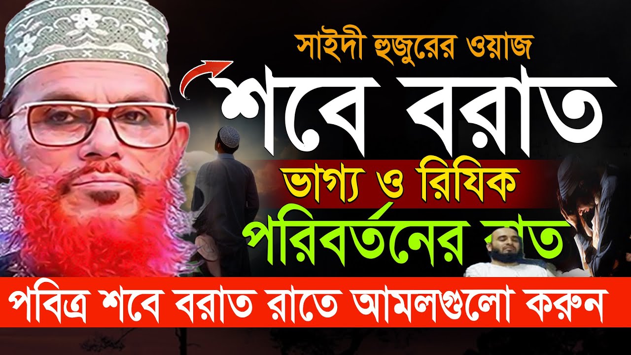 আসছে শবে বরাত=যারা ভাগ্যকে পরিবর্তন করতে চান তারা অবশ্যই ওয়াজটি শুনুন=আল্লামা দেলোয়ার হুসাইন সাঈদী26