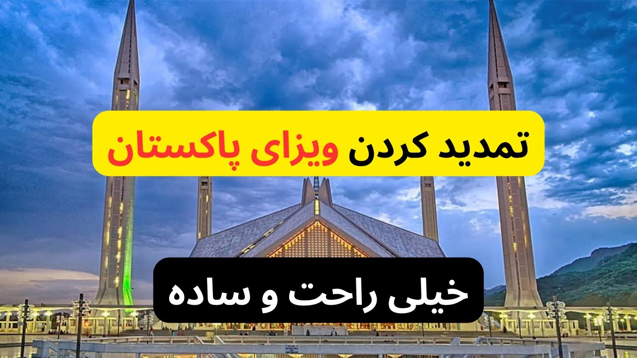 تمدید کردن ویزای پاکستان از سایت با ۲۰ دالر