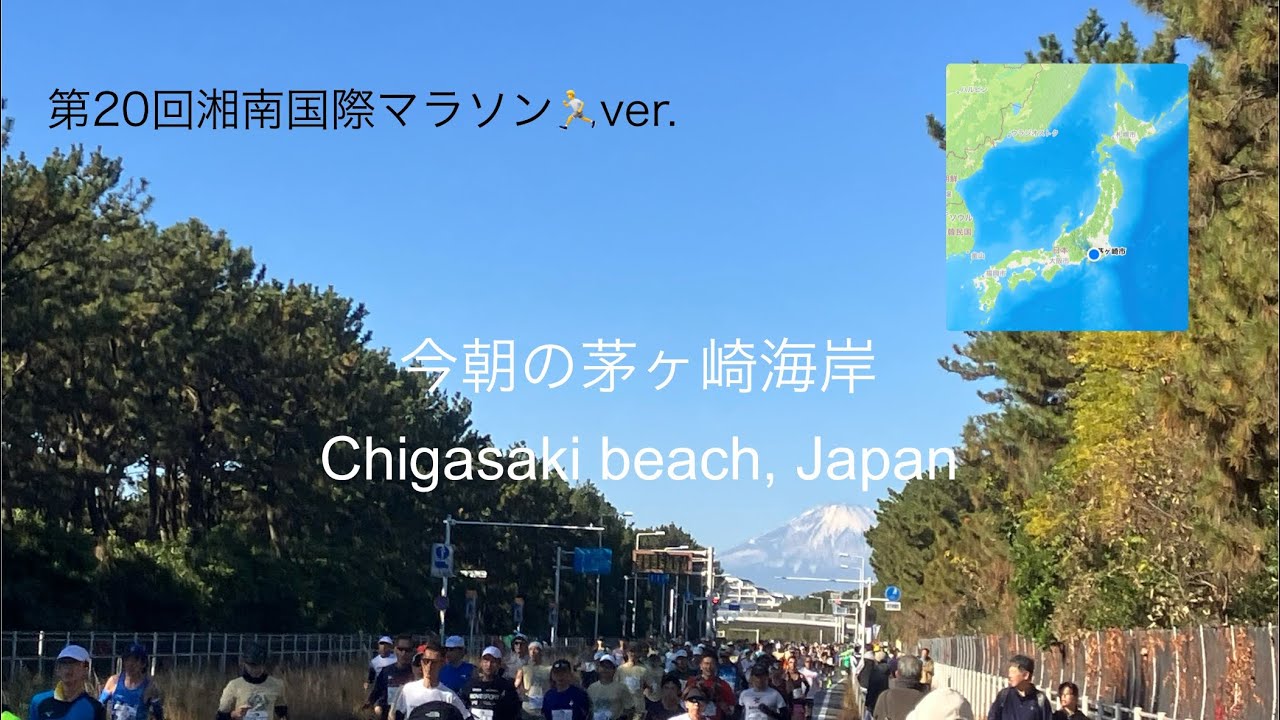 2025年12月7日(日)今朝の茅ヶ崎海岸☀️第20回湘南国際マラソン🏃Chigasaki beach, Japan.