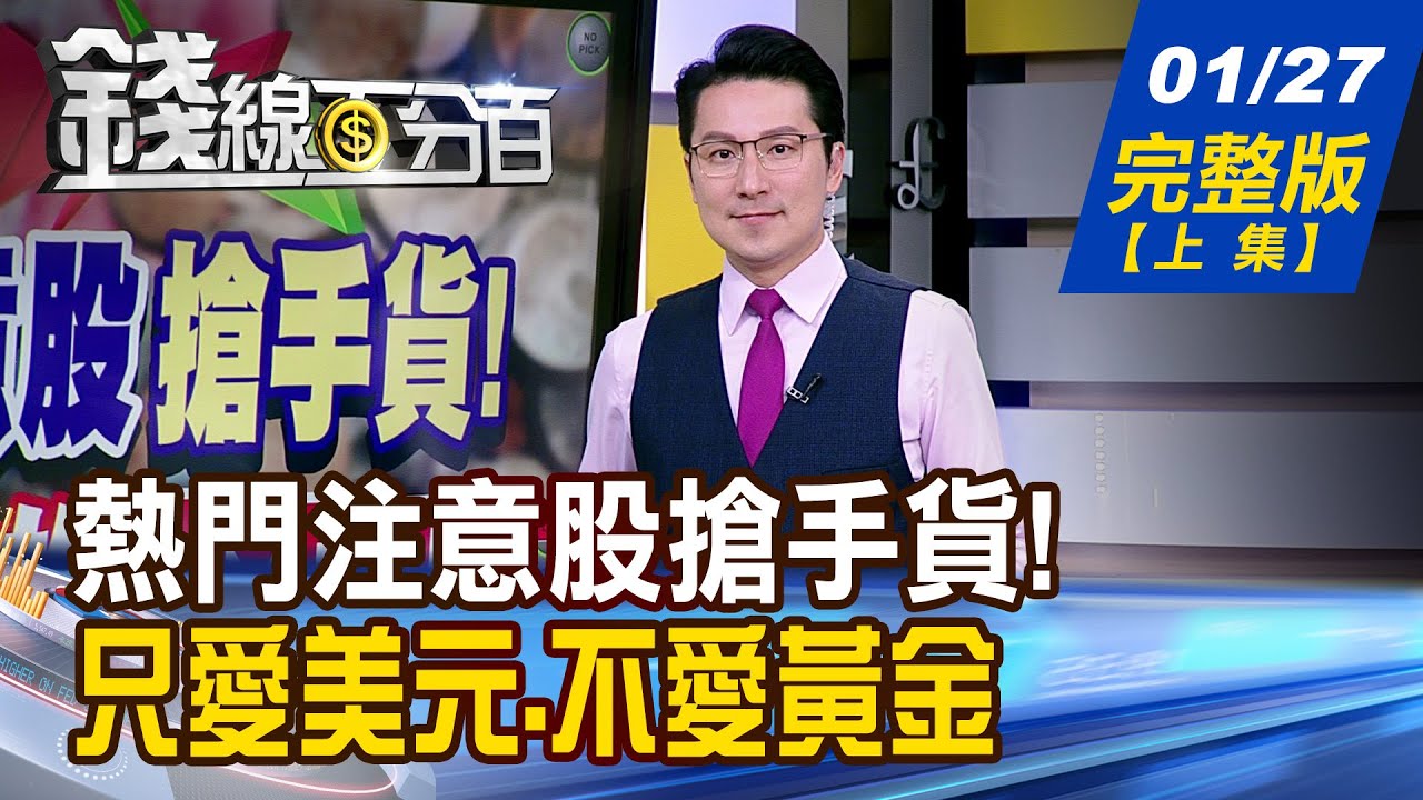 【錢線百分百】20260127完整版(上集)《熱門注意股搶手貨! 誰是主力的大紅包? 丙種資金準備關帳? 今年金主心態大公開!》│非凡財經新聞│
