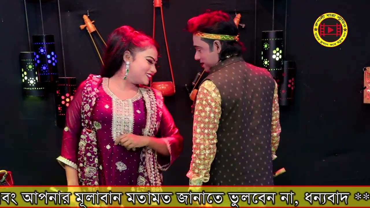 বাঁশির সুরে বাজাও বাঁশি | সুপারহিট নায়িকা সাথী ও বিল্লাল | jatra gaan | rupali jatra studio