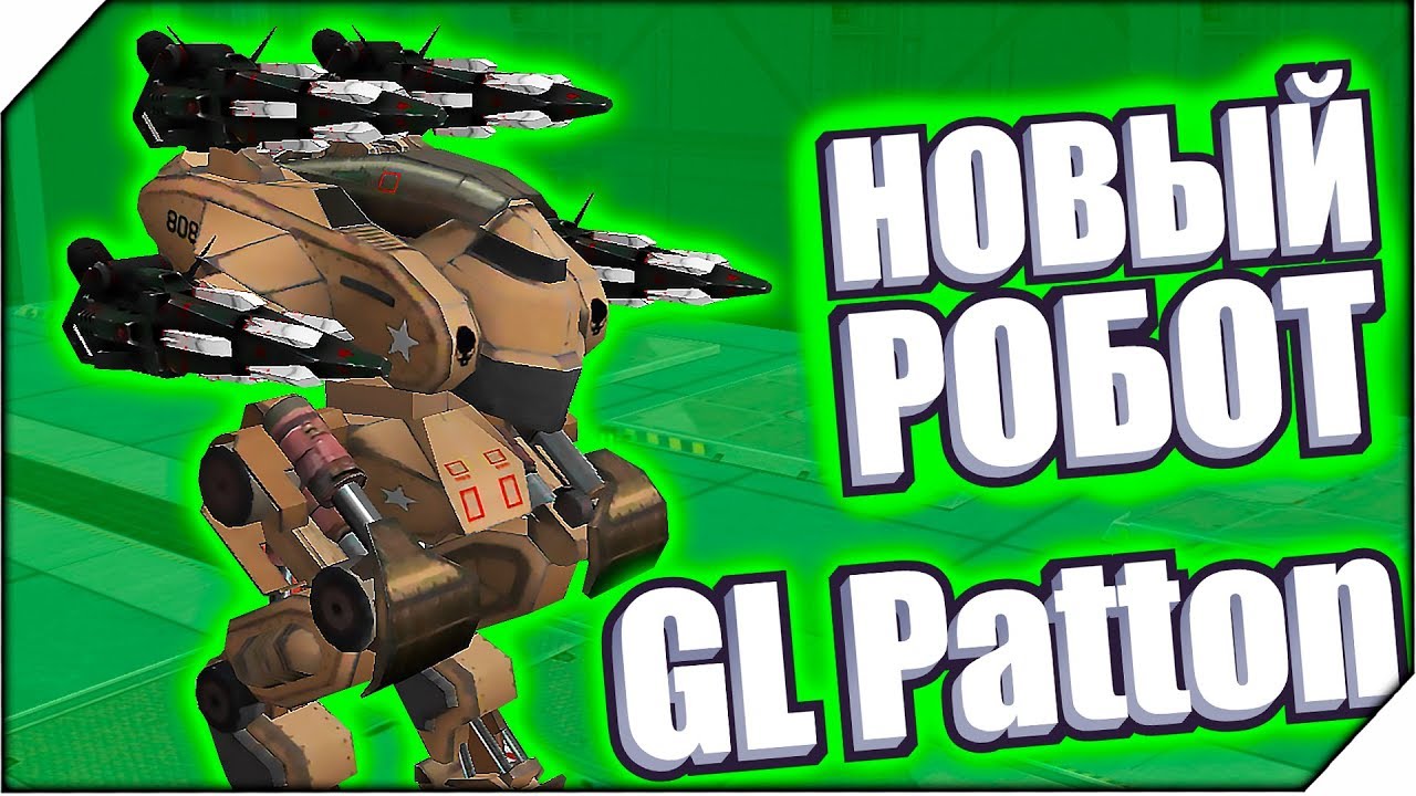 МОЙ НОВЫЙ РОБОТ Gl Patton - Игра War Robots. Игры для андроид