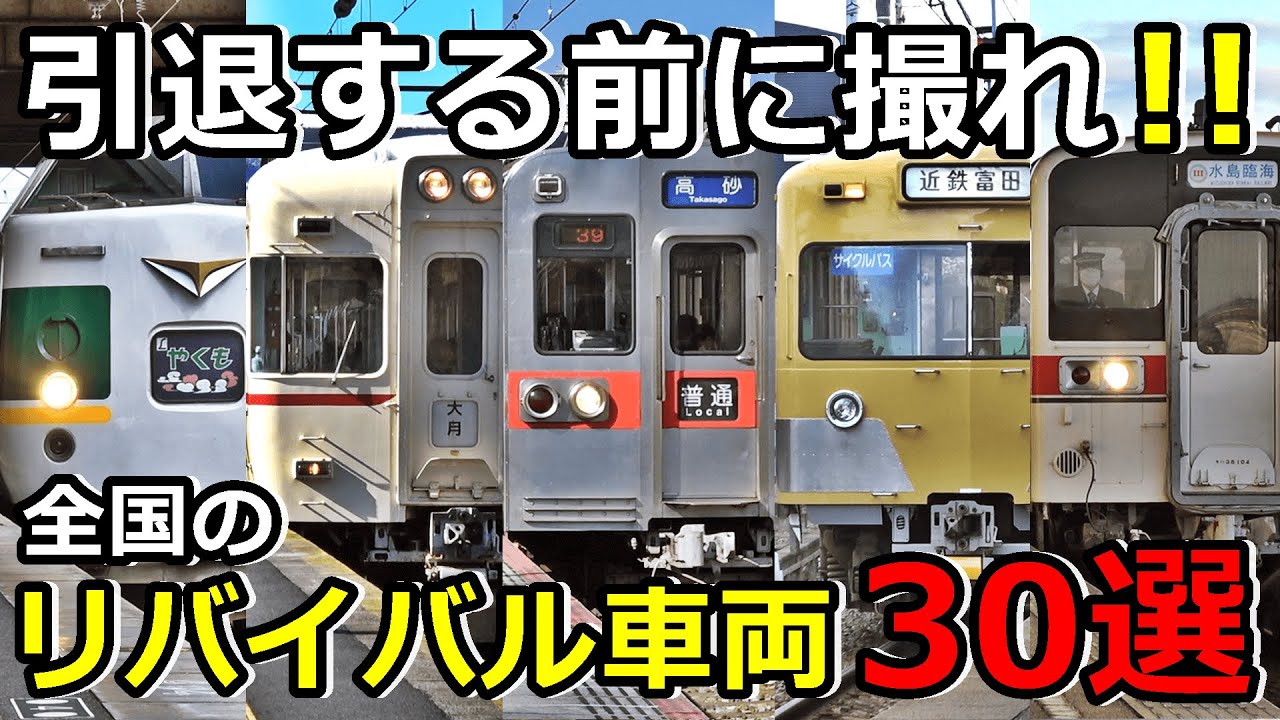 【前編】全国のリバイバル車両30選 (2024年ver)