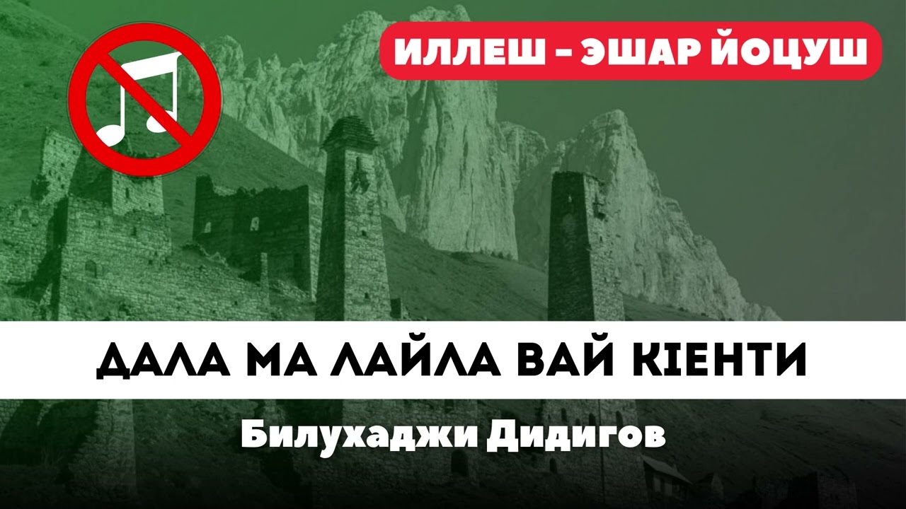 Дала ма лайла вай кIенти | Без музыки | Билухаджи Дидигов