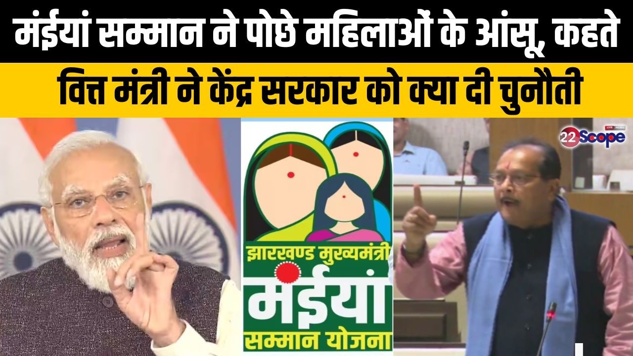 मंईयां सम्मान ने पोछे महिलाओं के आंसू, कहते आखिर वित्त मंत्री ने केंद्र सरकार को क्या दी चुनौती