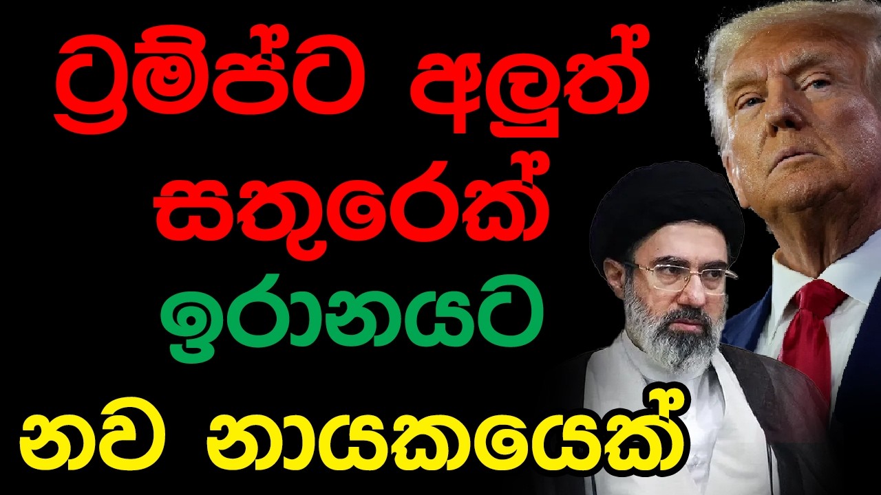 ට්‍රම්ප්ට අලුත් සතුරෙක් ඉරානයට නව නායකයෙක්