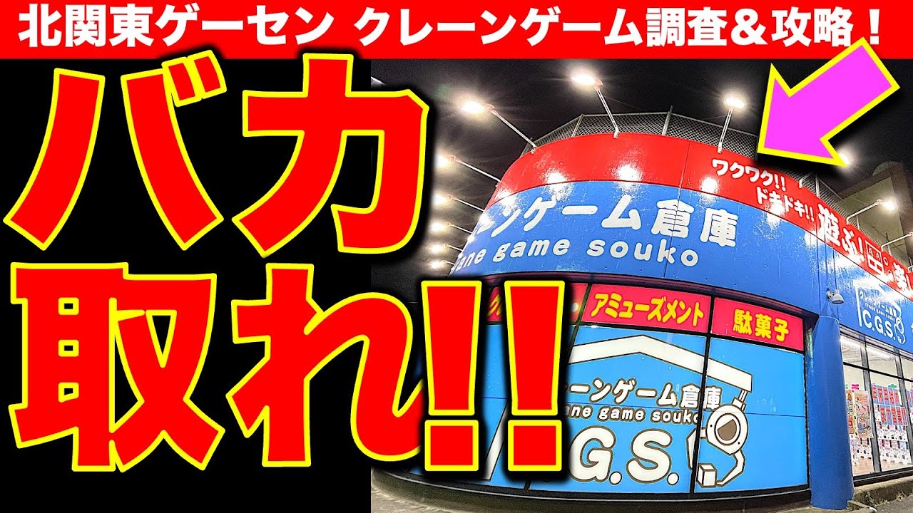 【バカ取れ】大開放のクレーンゲーム倉庫 前橋店！ こんなに取れていいの…？ 　【UFOキャッチャー／倉庫系ゲーセン／CGS前橋】