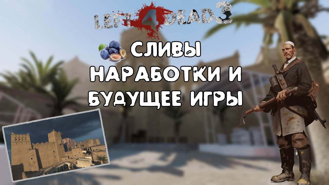 Left 4 Dead 3 - Сливы, наработки и будущее игры
