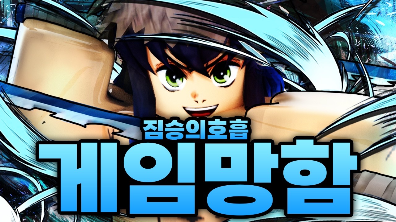 두달만에 들어왔는데 게임 망했습니다 ㅋㅋㅋㅋㅋㅋ 스킬 쿨타임 0.8초 데미지 2만 새로운 호흡등장 (로블록스) - 귀멸의칼날