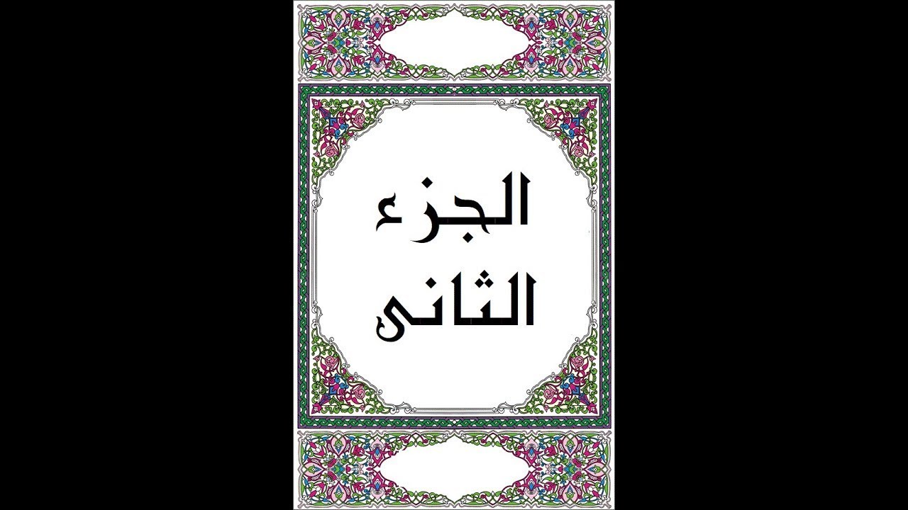 القرآن الكريم - الجزء الثاني