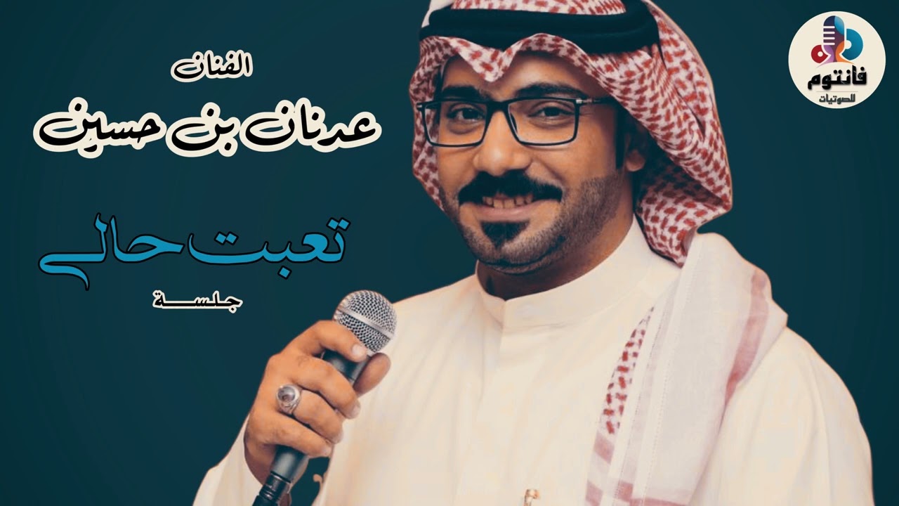 تعبت حالي لا ولاحد رثالي لا ولا قلب يرحم | الفنان عدنان بن حسين | من حفلات جدة 2022