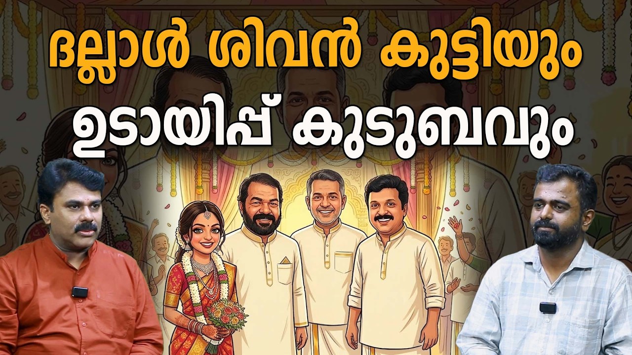 ദല്ലാൾ ശിവൻകുട്ടി അഥവാ അച്ഛനുറങ്ങാത്ത വീട്