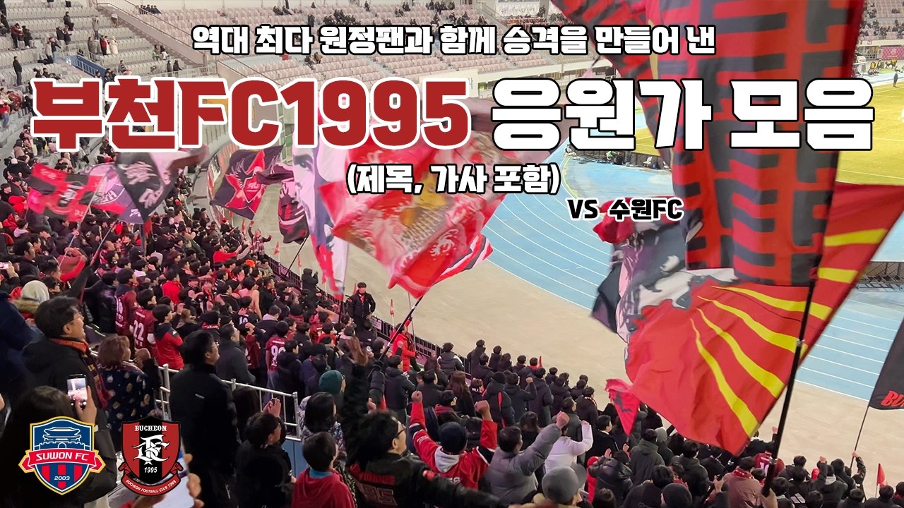 부천FC1995 응원가 모음 (제목, 가사 포함) vs 수원FC 251208 | 4K 영상
