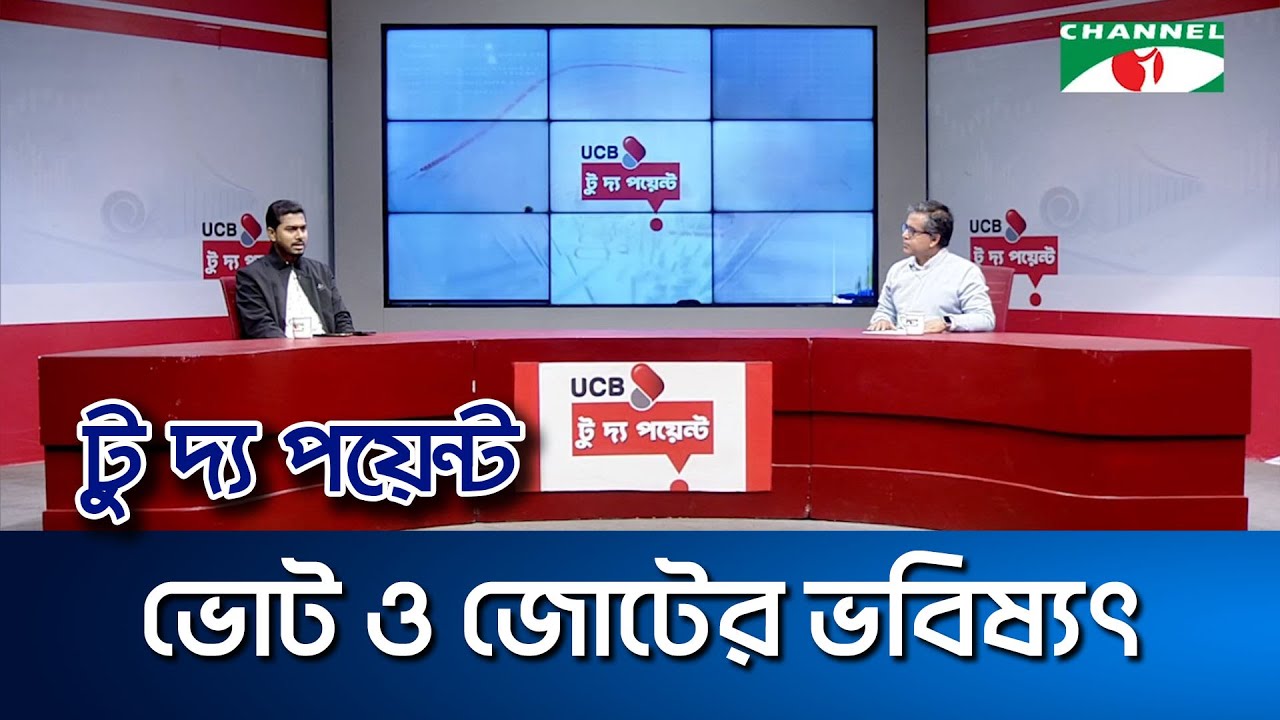 ভোট ও জোটের ভবিষ্যৎ || ইউসিবি টু দ্য পয়েন্ট- পর্ব-২৩১৭ || Channel i To The Point