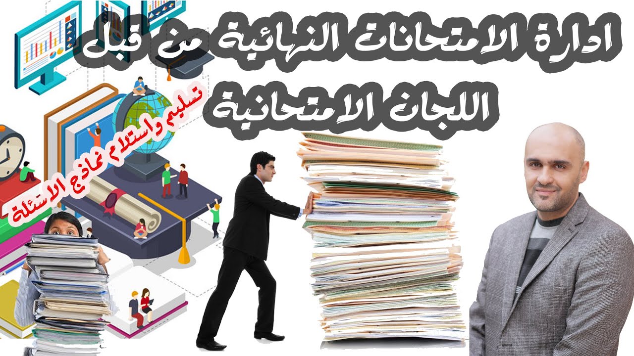 ادارة الامتحانات النهائية من قبل اللجان الامتحانية - تسليم واستلام نماذج الاسئلة