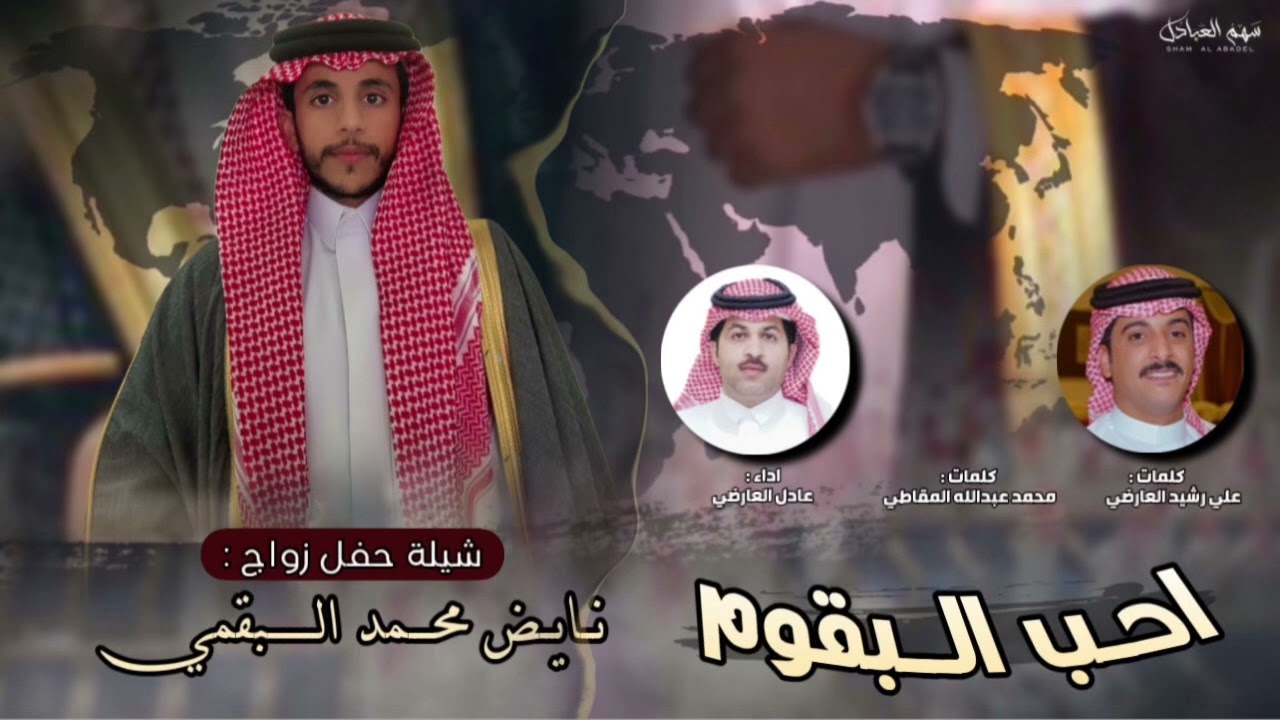 احب البقوم | كلمات : علي رشيد العارضي - محمد عبدالله المقاطي | اداء عادل العارضي