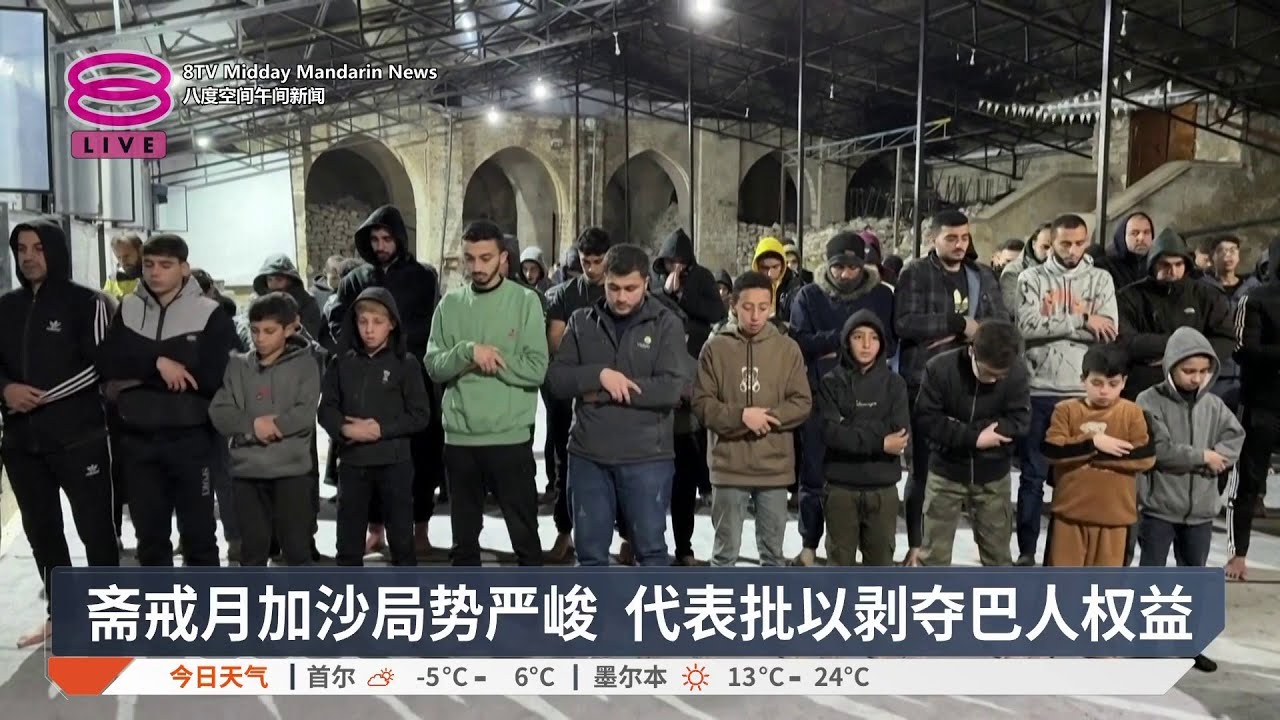 安理会激辩巴以局势 联合国警告西岸“事实吞并”【2026.02.19 八度空间午间新闻】