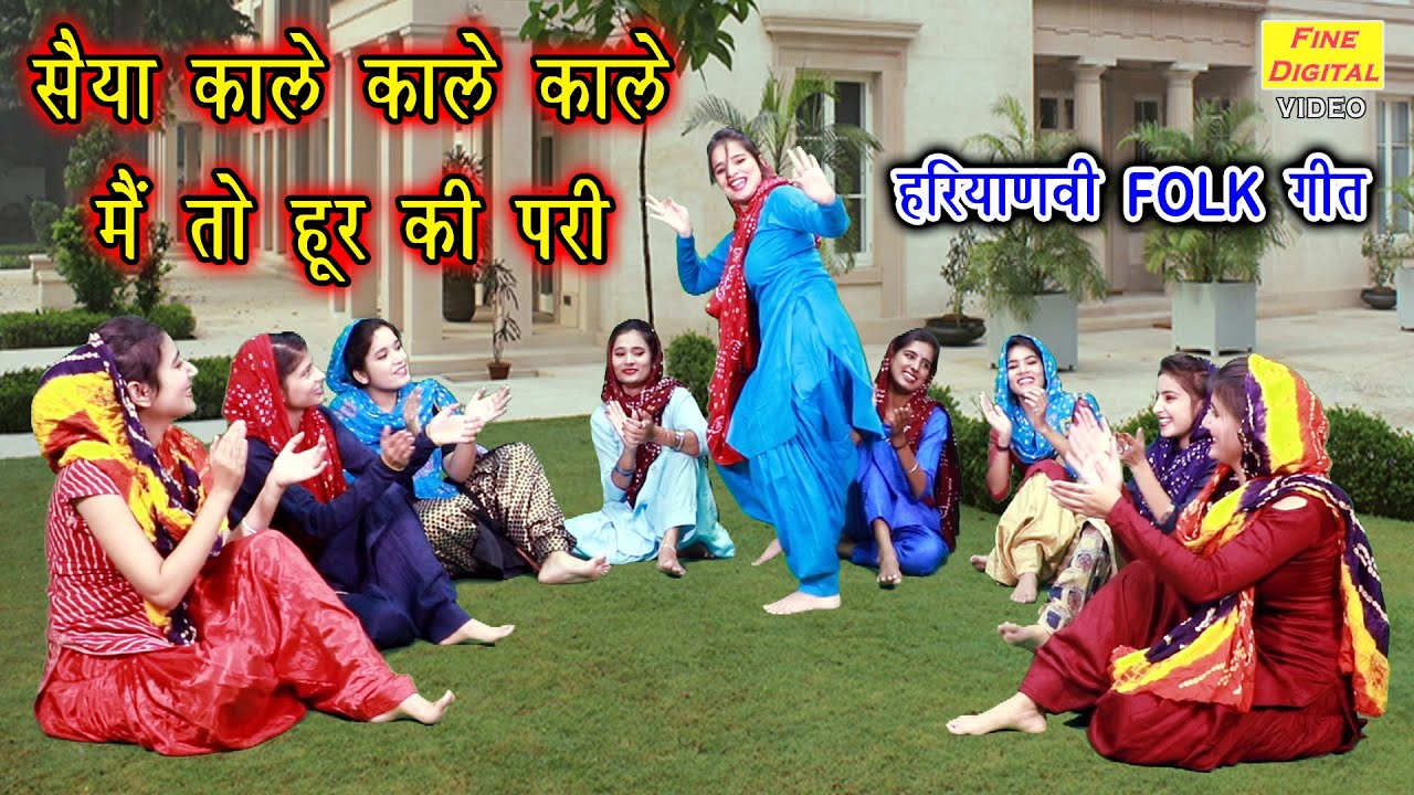 सैया काले काले मैं तो हूर की परी (हरियाणवी लोकगीत) - Haryanvi Lok Geet (गायिका मीनाक्षी मुकेश)