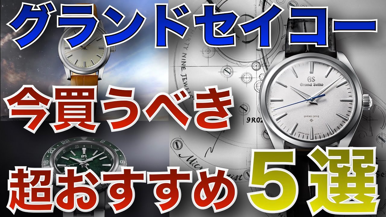 国産腕時計グランドセイコー  傑作5本を紹介！美しすぎる時計の数々
