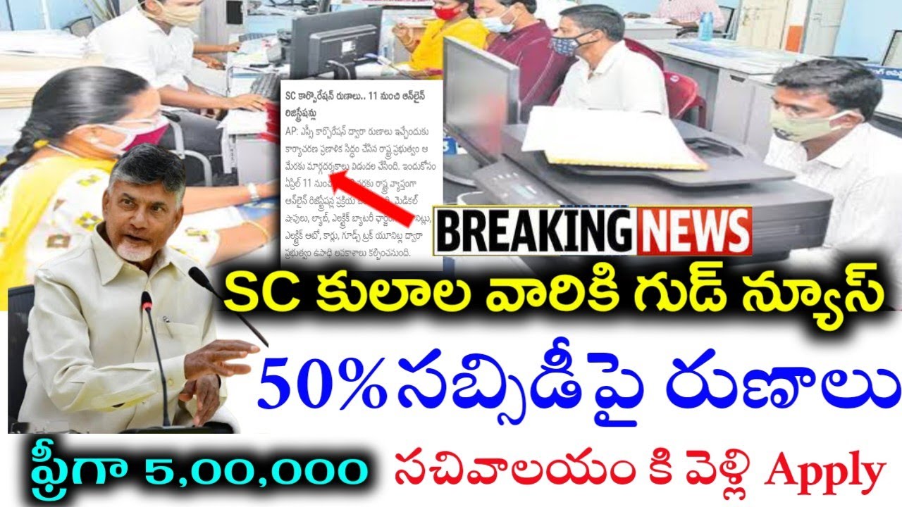 AP SC కార్పొరేషన్ సబ్సిడీ రుణాలు|SC Corporation subsidy Loans 2025|How To apply Sc corporation Loans