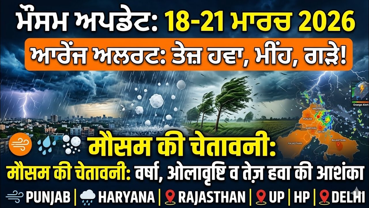 Weather up date up to 21.03.2026, ਮੀਂਹ ਤੇਜ ਹਵਾ ਗੜੇ ਦੀ ਆਸ਼ੰਕਾ 