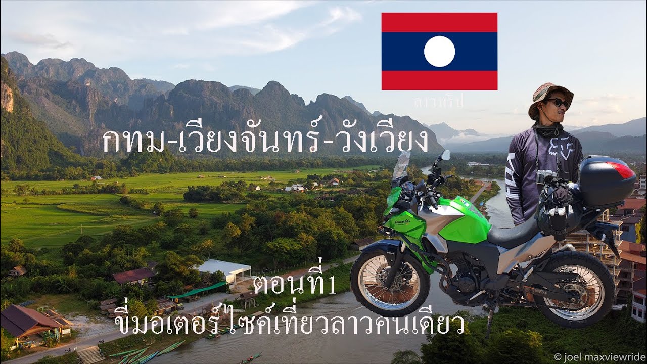 ขี่มอเตอร์ไซค์เที่ยวลาวคนเดียว 4 คืน 5 วัน ตอนที่ 1 กทม-เวียงจันทร์-วังเวียง