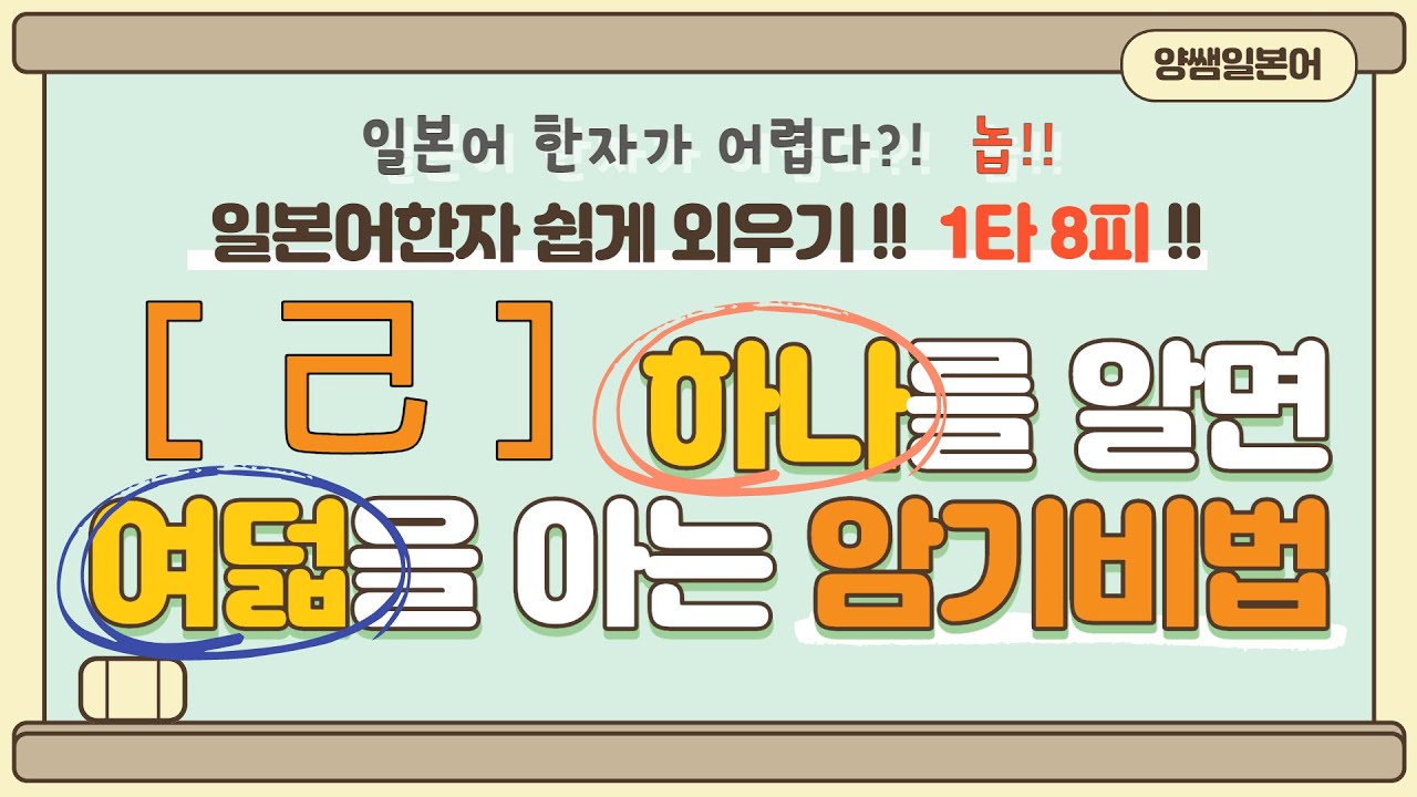 일본어한자 암기비법 Vol.1-16 / 일본어 한자 '하나'를 알면 '여덟'을 안다!! 1타 8피 '己'