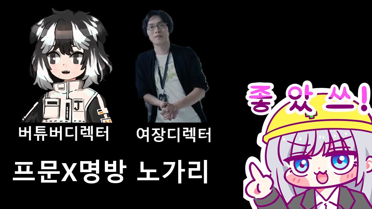 [프문X명방노가리] 할배독타가 림할배에게하는 명방소개영상