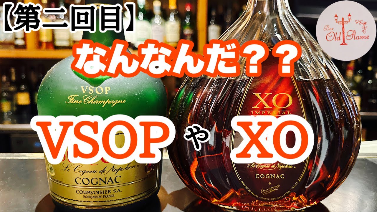 [第二回目 ブランデー解説] VSOPやXOってなんなんだ？？