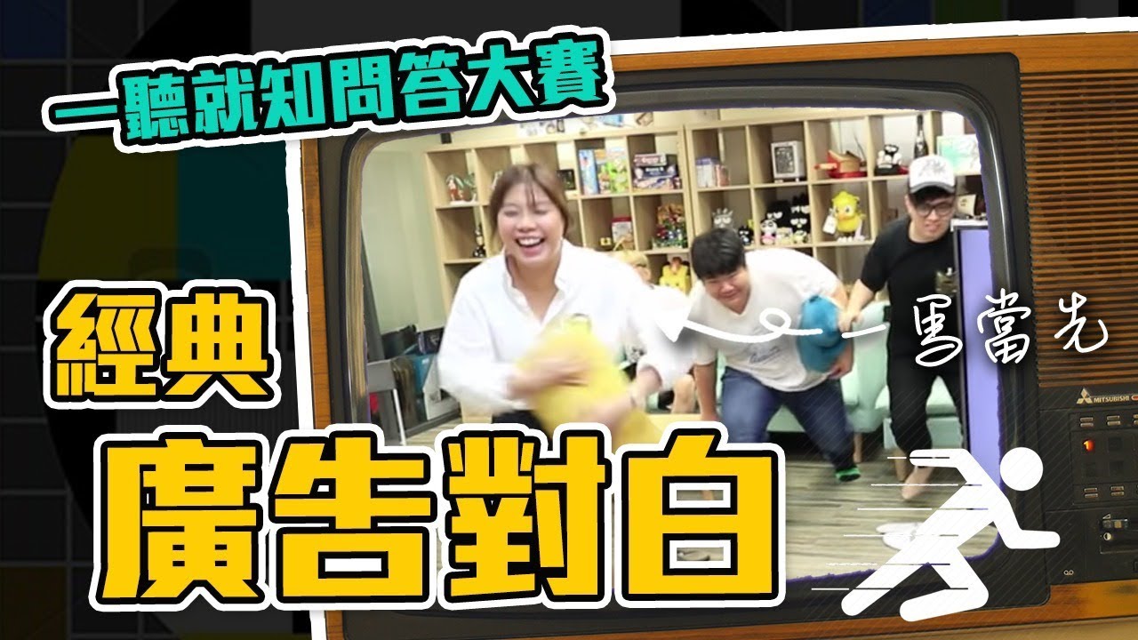 經典廣告對白!? 一聽就知問答大賽 !!  (Part.1)  W/ E Zero wing 黑子