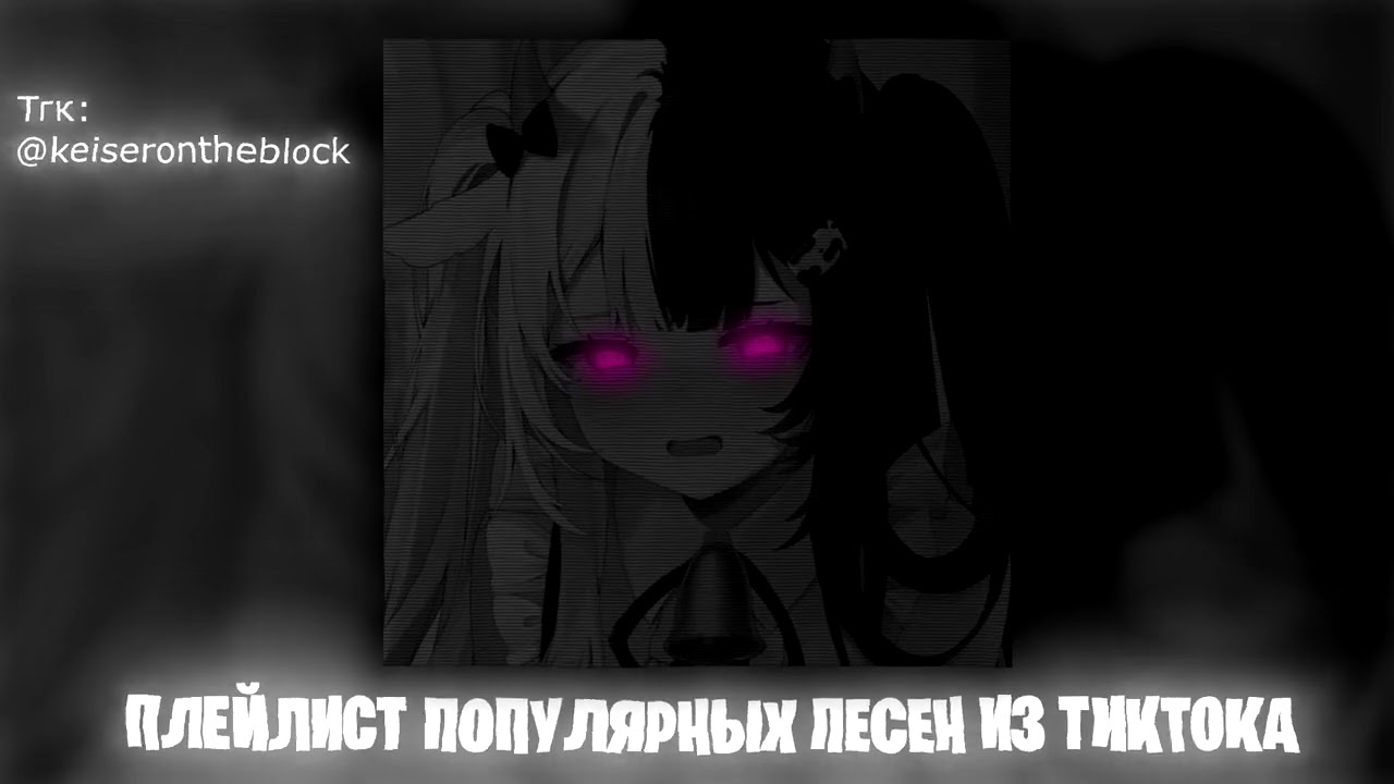 Плейлист популярных песен из тик тока 2024 #3 Speed up | Nightcore