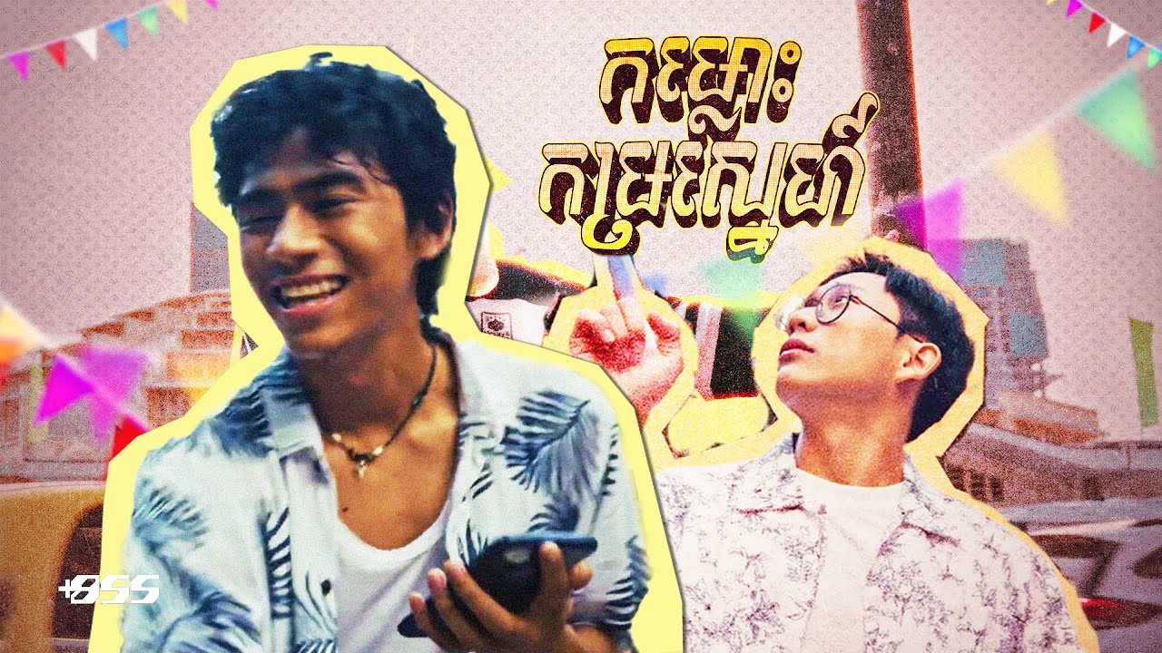 Monetrey Ek ft. Sambath Sok - កម្លោះកម្រស្នេហ៍ ( Oh Yeah )  [Official Video]