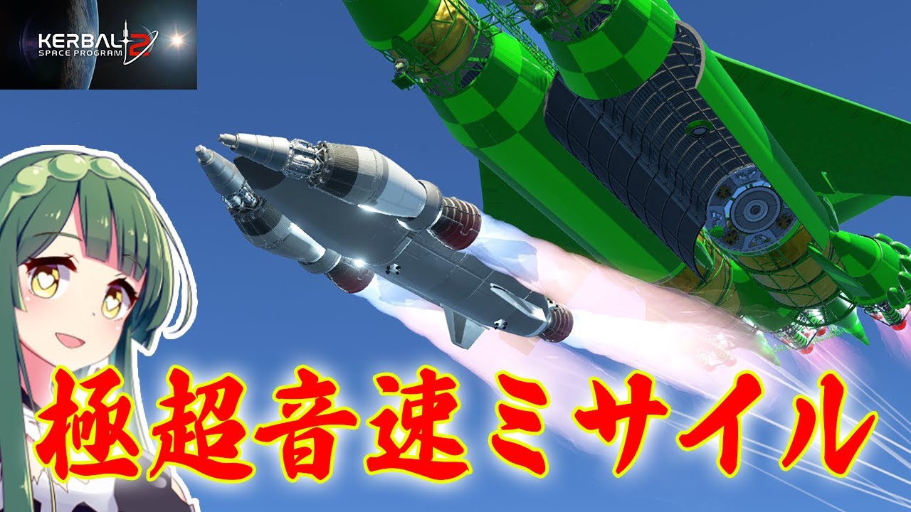 第20回 謎の爆撃機から極超音速ミサイルを飛ばしたい！ (KSP2) #実況