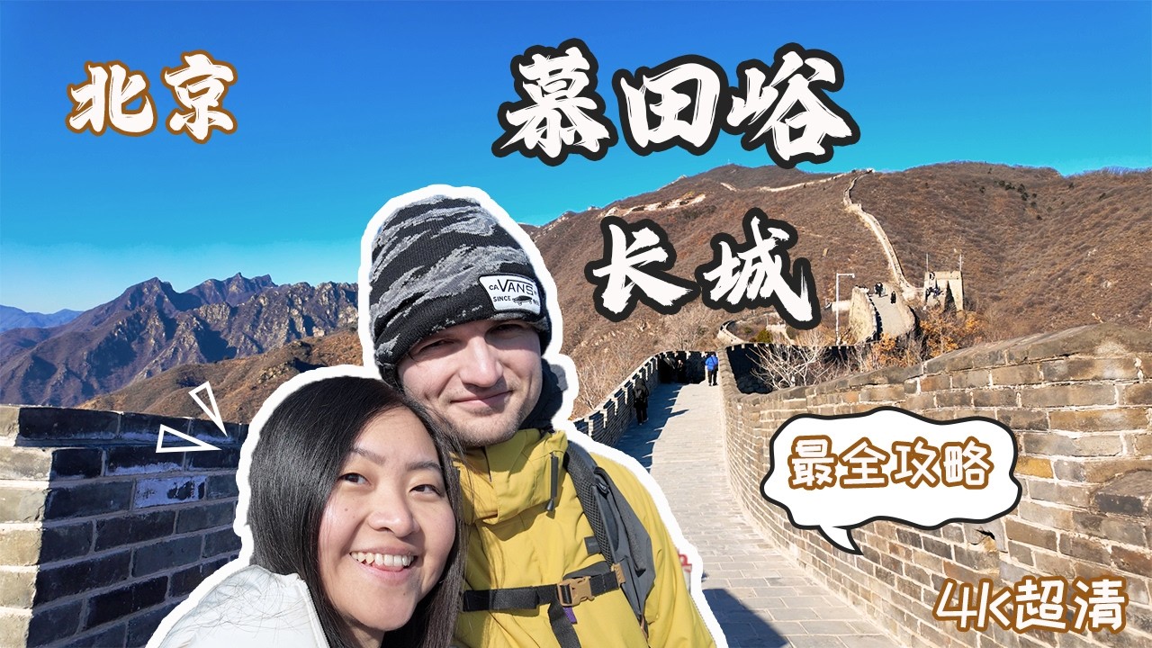 【慕田峪長城終極指南】纜車VS滑道真實體驗！🔥北京長城超詳細遊玩攻略+超省時交通攻略🇨🇳 | 19分鐘帶你爬完萬里長城！The Great Wall of China | 北京自由行攻略+北京旅遊分享